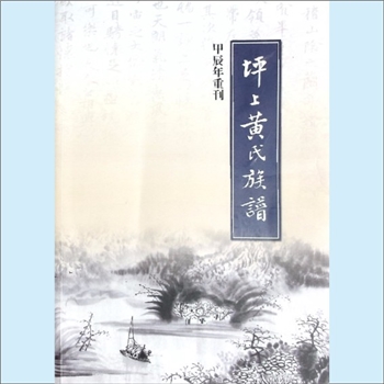 黄-湖南长沙-长沙坪上黄氏1924版《坪上黄氏族谱》：20卷复印版，上溯江西分宁双井黄氏，始祖辛四公于元