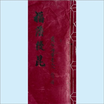 黄-湖南长沙-长沙新桥黄氏2006版《福荫后昆》：黄公海军老大人遗纸，手写本