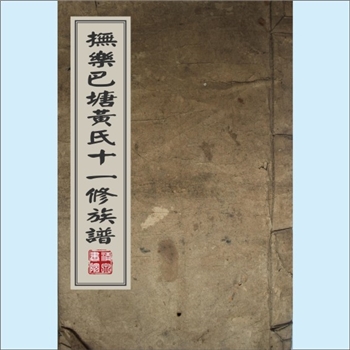 黄-江西抚州-乐安县巴塘黄氏1845版《抚乐巴塘黄氏十一修族谱》：邵武黄氏-井公位下谱，始祖巽公（号南