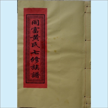 黄-江西抚州-乐安县同富黄氏咸同版《同富黄氏七修族谱》：江西分宁双井黄氏玘公位下谱。始迁祖中凂公