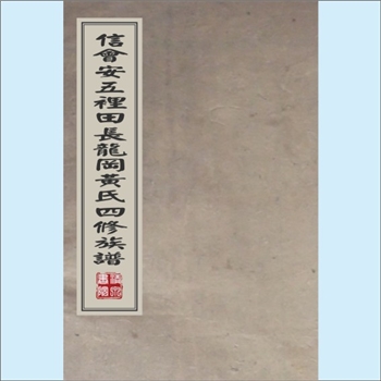 黄-江西赣州-信丰县潭塘石岗下黄氏1921版《信会安五里田长龙冈黄氏四修族谱》：邵武黄氏峭山-层公位下居信