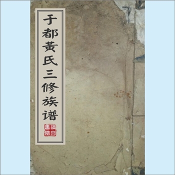 黄-江西赣州-于都县龙溪村黄氏1754版《于都黄氏三修族谱》（中垅）：邵武黄氏峭山-井公位下谱，一名