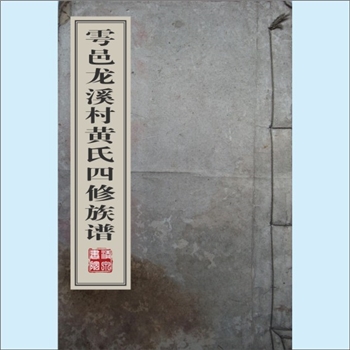 黄-江西赣州-于都县龙溪村黄氏1877版《雩邑龙溪村黄氏四修族谱》：邵武黄氏峭山-井公位下谱，一名“于
