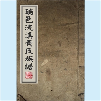黄-江西赣州-于都县龙溪村黄氏1941版《瑞邑流溪黄氏族谱》：邵武黄氏峭山-井公位下谱，始迁祖敬吾公