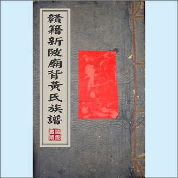 黄-江西赣州-于都县南乡新陂庙背黄氏1866版《赣籍新陂庙背黄氏族谱》：邵武黄氏峭山-梅公位下谱，版芯