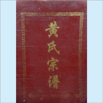 黄-江西宜春-高安市断水岗黄氏1998版《黄氏宗谱》：江西分宁双井黄氏玘公位下谱，先祖渭公（山谷公叔祖