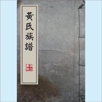 黄-江西宜春-宜春市黄氏1912版《黄氏族谱》：宜春市黄氏多宗支合修谱。卷三含“化公支下西潭公世系”