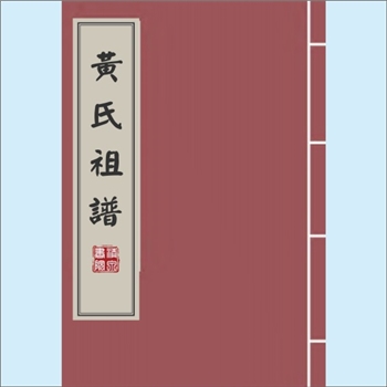 黄-江西宜春-袁州区彬江镇念华里黄氏1981版《黄氏祖谱》：祖祠位于宜春市内王子巷，宜春市内原有“黄仁