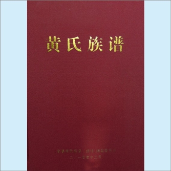 黄-江西宜春-袁州区金园街道泊田黄氏2015版《宜春黄氏族谱》：邵武黄氏峭山-井公位下谱，始迁祖明成公