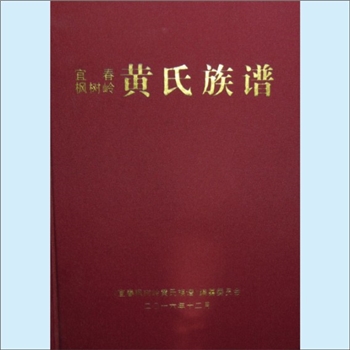 黄-江西宜春-袁州区金园街道枫树岭黄氏2016版《宜春枫树岭黄氏族谱》：邵武黄氏峭山-井公位下谱，一名