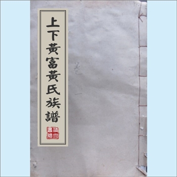 黄-江西宜春-樟树市刘公庙上下黄富黄氏1892版《上下黄富黄氏族谱》：江西分宁双井黄氏玘公位下谱，先祖