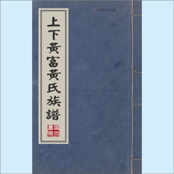 黄-江西宜春-樟树市刘公庙上下黄富黄氏1912版《上下黄富黄氏族谱》：江西分宁双井黄氏玘公位下谱，先祖