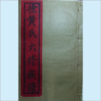 黄-江西宜春-樟树市檀溪黄氏1992版《徐黄氏六修族谱》：徐改黄氏，韬公位下延秉公房谱，延秉公由丰城角