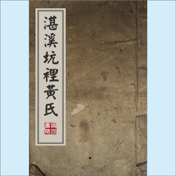 黄-江西宜春-樟树市湛溪坑里黄氏1932版《黄氏重修族谱》：江西分宁双井黄氏玘公位下谱。排行字派：“大
