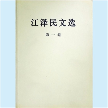 江泽民《江泽民文选》第1卷：收入江泽民同志在1980年8月21日至1997年8月5日这段时间内的重要著作