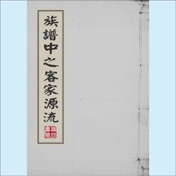 罗-广东梅州-兴宁市东门罗氏1978版《族谱中之客家源流》：上溯江西“罗氏大成谱”，系道光二十六年