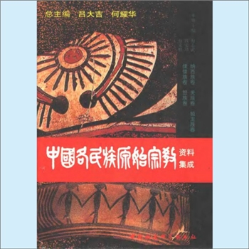 民间信仰《中国各民族原始宗教资料集成：纳西族卷、羌族卷、独龙族卷、傈僳族卷、怒族卷》：吕大吉、何