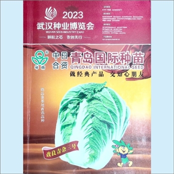 农林会刊《2023武汉种业博览会》：耕耘之芯，农创先行。武汉市人民政府、湖北省农业农村厅主办，2023年