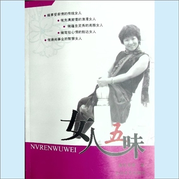 女性文学《女人五味》：胡红霞（网名“盛世芙蓉”）著，做享受亲情的传统女人；做充满激情的浪漫女人