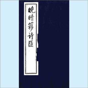 清诗汇《晚晴簃诗汇》：清代诗歌总集，一名《清诗汇》，计200卷，是民国总统徐世昌集其门人幕客之力编