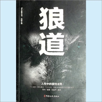 人生智慧《狼道》：成长智慧丛书（陆明主编），陆明编著，张振祥编译，人性中的狼性法则，个人成长、团