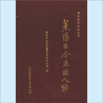 山东烟台市莱阳市名人《莱阳古今杰出人物》：莱阳地方史志丛书，莱阳市史志编纂委员会办公室编，盖松亭