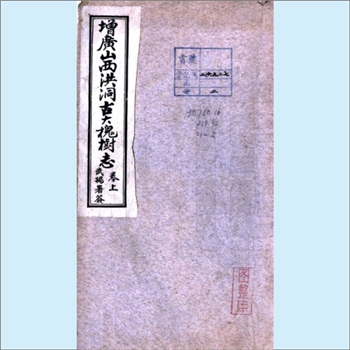 山西临汾市洪洞县《增广山西洪洞古大槐树志》：全套2卷，首末各1卷，景大启撰，柴汝桢增辑，民国二十年