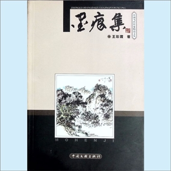 王彩霞《墨痕集》：中国当代作家精品文丛，王彩霞著。王彩霞，女，20世纪六十年代出生于安徽歙县（今徽