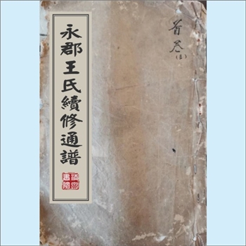 王-湖南永州-永州市王氏1949版《永郡王氏续修通谱》：永州市王氏多宗支合修谱，王氏始于镐洛姬姓，至宋