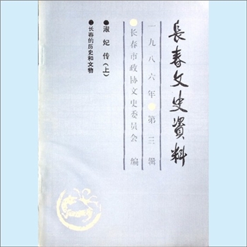 文绣《淑妃传》：长春市政协文史灯委员会编辑出版，冰迅、王震中编著，淑妃即文绣。中国末代皇帝溥仪的