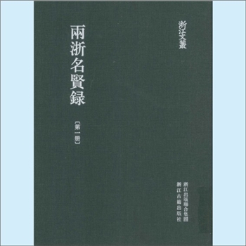 浙江人物《两浙名贤录》：浙江文丛，（明）徐象梅撰，54卷，“外录”8卷。象梅字仲和，钱塘人，生卒年