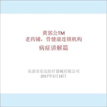 浙江温州市乐清市乐达医疗器械有限公司《黄郭公TM：老芭铺，骨健康连锁机构病症讲解篇》：黄郭公百草灵