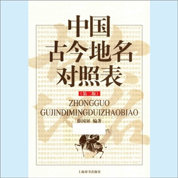 中国地名《中国古今地名对照表》（第2版）：薛国屏编著，这是地名学领域中一本非常实用的工具书，研究