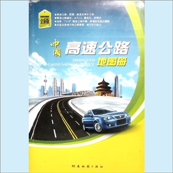 中国地图《中国高速公路地图册》：2011年1月全新版、超值版，内含“高速公路、国道、省道及县乡公路”