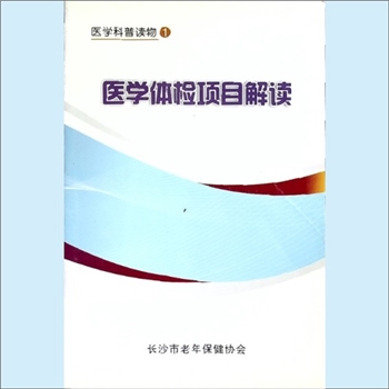 中老年保健《医学体检项目解读》：医学科普读物1，长沙市老年保健协会编，邓长云主编。本书主要是让读