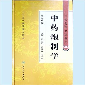 中药加工《中药炮制学》（第2版）：中医药学高级丛书、“十一五”国家重点图书，叶定江、张世臣、吴皓