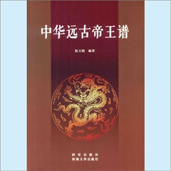 综合谱-帝王《中国远古帝王谱系》：祝玉湖编著，五帝帝禹的下限，根据文献记载可知：秦灭东周于公元前