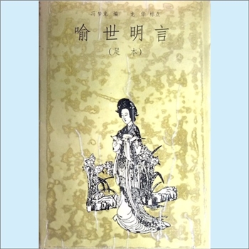 三言二拍01《喻世明言》：1993年岳麓书社本，足本，明末冯梦龙编，龙华标点，40卷，每卷1篇，共40篇
