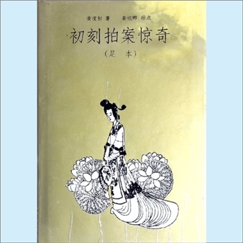 三言二拍04《初刻拍案惊奇》：1993年岳麓书社本，足本，明末凌濛初著，秦旭卿标点，40卷，每卷1篇，共