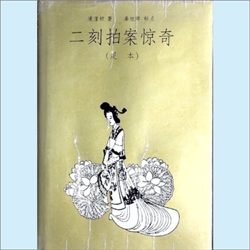 三言二拍05《二刻拍案惊奇》：1993年岳麓书社本，足本，明末凌濛初著，秦旭卿标点，40卷，每卷1篇，共