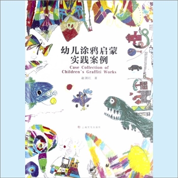 少儿读物《幼儿涂鸦启蒙实践案例》：赵剑红著，3-7岁的学龄前阶段，是启蒙教育的黄金期，启蒙教育还应