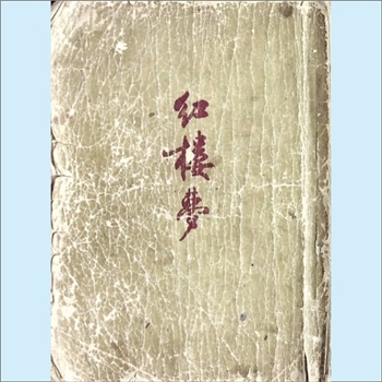 四大名著《红楼梦》：1953年作家版，本书系清代作家曹雪芹的章回体长篇小说，中国古典四大名著之一，又