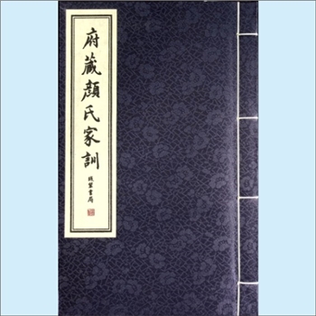 颜-中华颜氏2019版《府藏颜氏家训》：7卷，北齐黄门侍郎、三十五世祖颜之推公著。版本原为述古堂影宋本