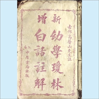 幼学琼林《新增幼学琼林白话注解》：1927上海中原书局版，4卷，西昌程允升先生原本，古刊高馨山先生注