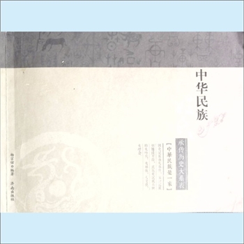 中国历史《中华民族承传历史大系表》：杨宗佑编著，中华民族是一家，国史记载重大事件，家谱记载侧面或
