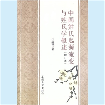 百家姓-中华百家姓《中国姓氏起源流变与姓氏学概述》（增订本）：任国瑞著，中国姓氏起源于旧石器时代