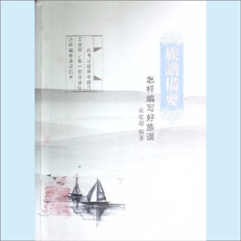 百家姓-中华百家姓-《族谱备要：怎样编写好族谱》：内部版，袁定超编著，作者系湖南省袁氏宗亲联谊会常