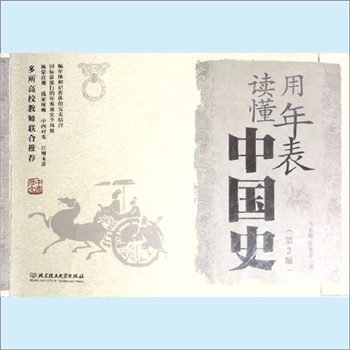 中国历史《用年表读懂中国史》（第3版）：多所高校教师联合推荐，马东峰、张景忠著，编年体和纪传体的