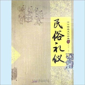 传统礼仪《民俗礼仪》：中华传统文化经典，余智慧编写。在人类历史的长河中，中华民族的祖先用劳动和智