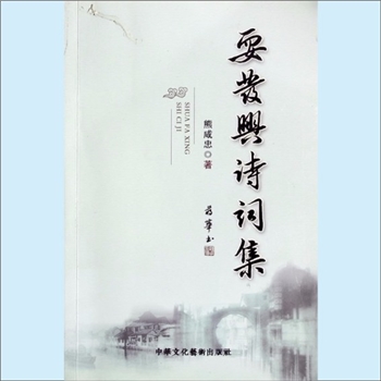 熊咸忠《耍发兴诗词集》：熊咸忠著，蒋华书题签。熊咸忠，号洞天隐者，网名灵崖居士，慎语斋主人，安化